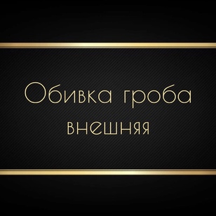 Обивка гроба внешняя