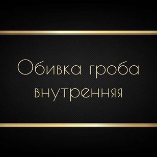 Обивка гроба внутренняя