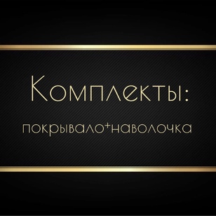 Комплекты покрывало и наволочка
