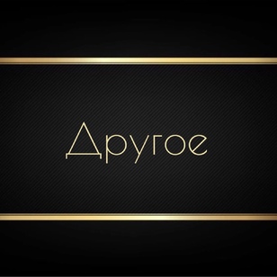 Другое