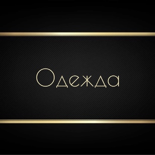 Одежда