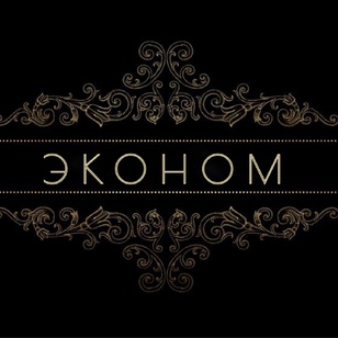  Эконом