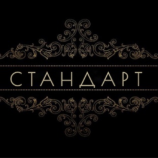 Стандарт