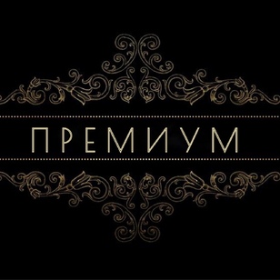  Премиум