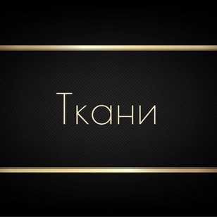 Ткани